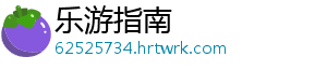 乐游指南